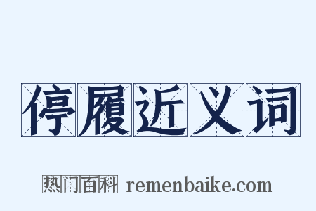 停履近义词是什么意思的图片